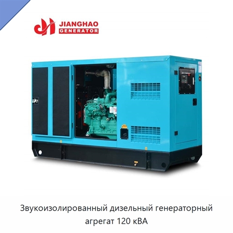 Звукоизолированный дизельный генераторный агрегат 120 кВА