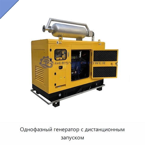 Однофазный генератор с дистанционным запуском
