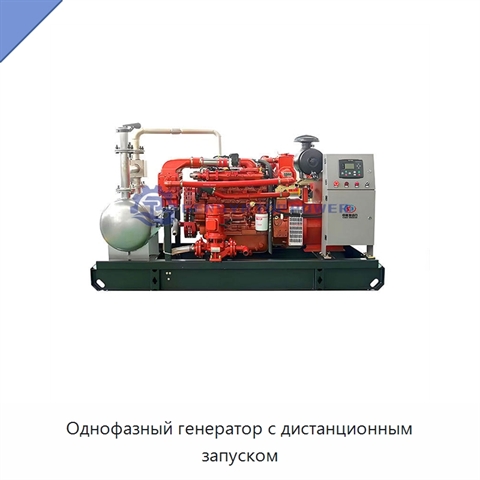 Однофазный генератор с дистанционным запуском