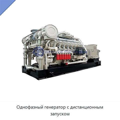 Однофазный генератор с дистанционным запуском