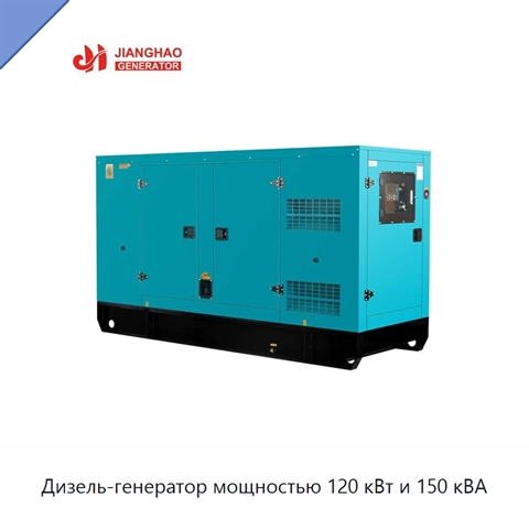 Дизель-генератор мощностью 120 кВт и 150 кВА