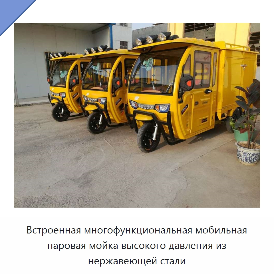 Встроенная многофункциональная мобильная паровая мойка высокого давления из нержавеющей стали — Коммунальная техника