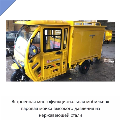 Встроенная многофункциональная мобильная паровая мойка высокого давления из нержавеющей стали