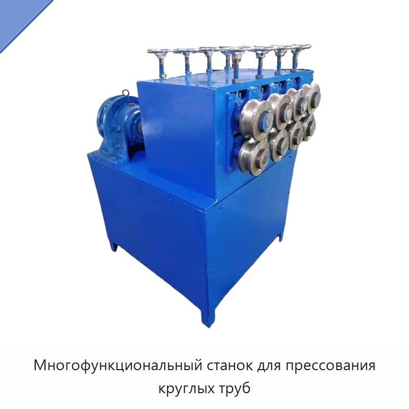 Многофункциональный станок для прессования круглых труб — Специальное оборудование для металлообработки и металлургии