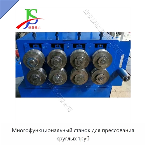 Многофункциональный станок для прессования круглых труб