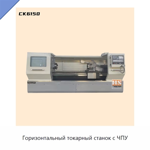 Горизонтальный токарный станок с ЧПУ