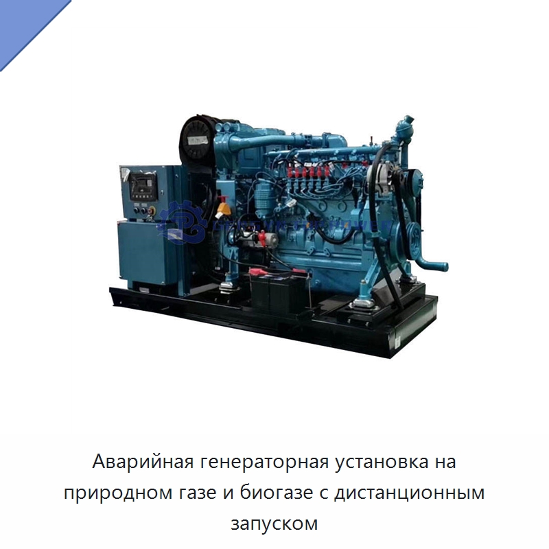 Аварийная генераторная установка на природном газе и биогазе с дистанционным запуском — Газотурбинные генераторы