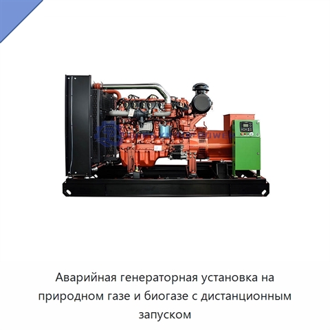 Аварийная генераторная установка на природном газе и биогазе с дистанционным запуском