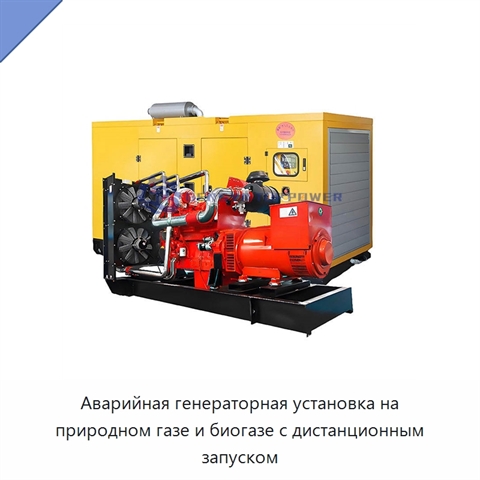 Аварийная генераторная установка на природном газе и биогазе с дистанционным запуском