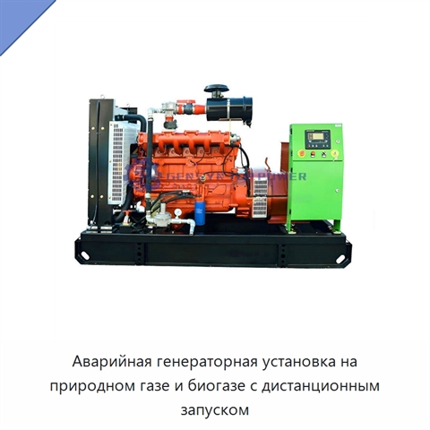 Аварийная генераторная установка на природном газе и биогазе с дистанционным запуском