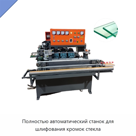 Полностью автоматический станок для шлифования кромок стекла