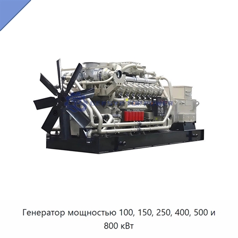Генератор мощностью 100, 150, 250, 400, 500 и 800 кВт