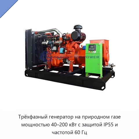 Трёхфазный генератор на природном газе мощностью 40–200 кВт с защитой IP55 и частотой 60 Гц