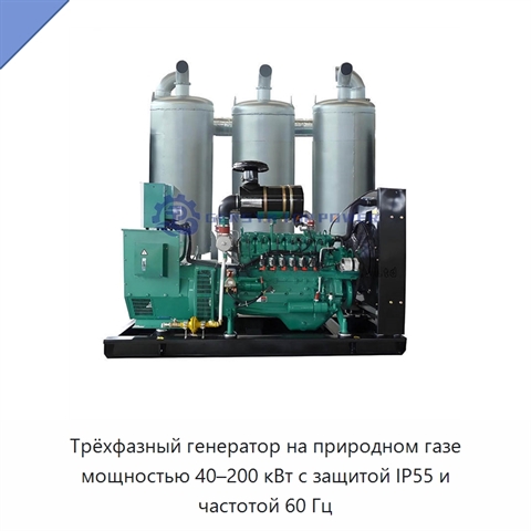 Трёхфазный генератор на природном газе мощностью 40–200 кВт с защитой IP55 и частотой 60 Гц