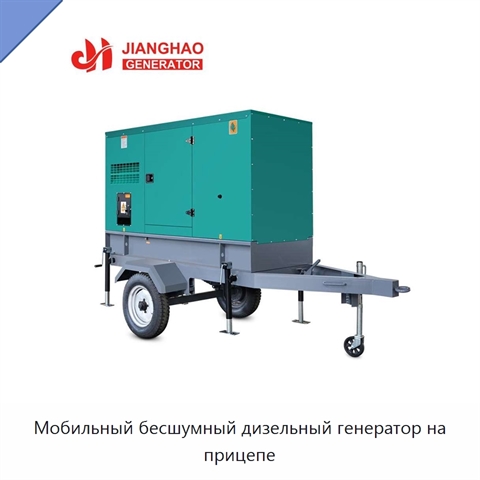Мобильный бесшумный дизельный генератор на прицепе