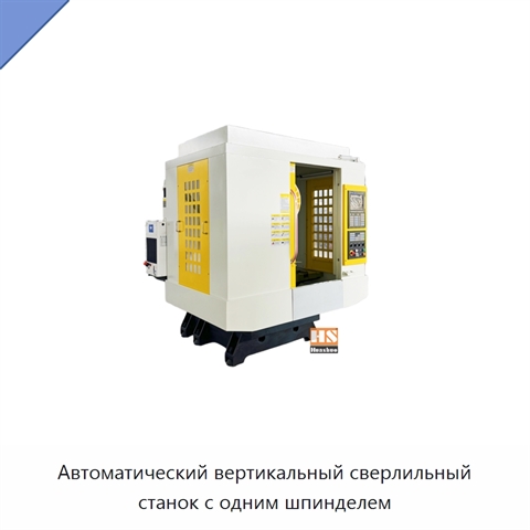 Автоматический вертикальный сверлильный станок с одним шпинделем