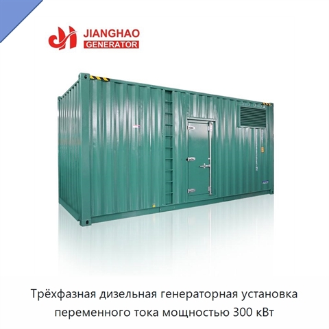 Трёхфазная дизельная генераторная установка переменного тока мощностью 300 кВт