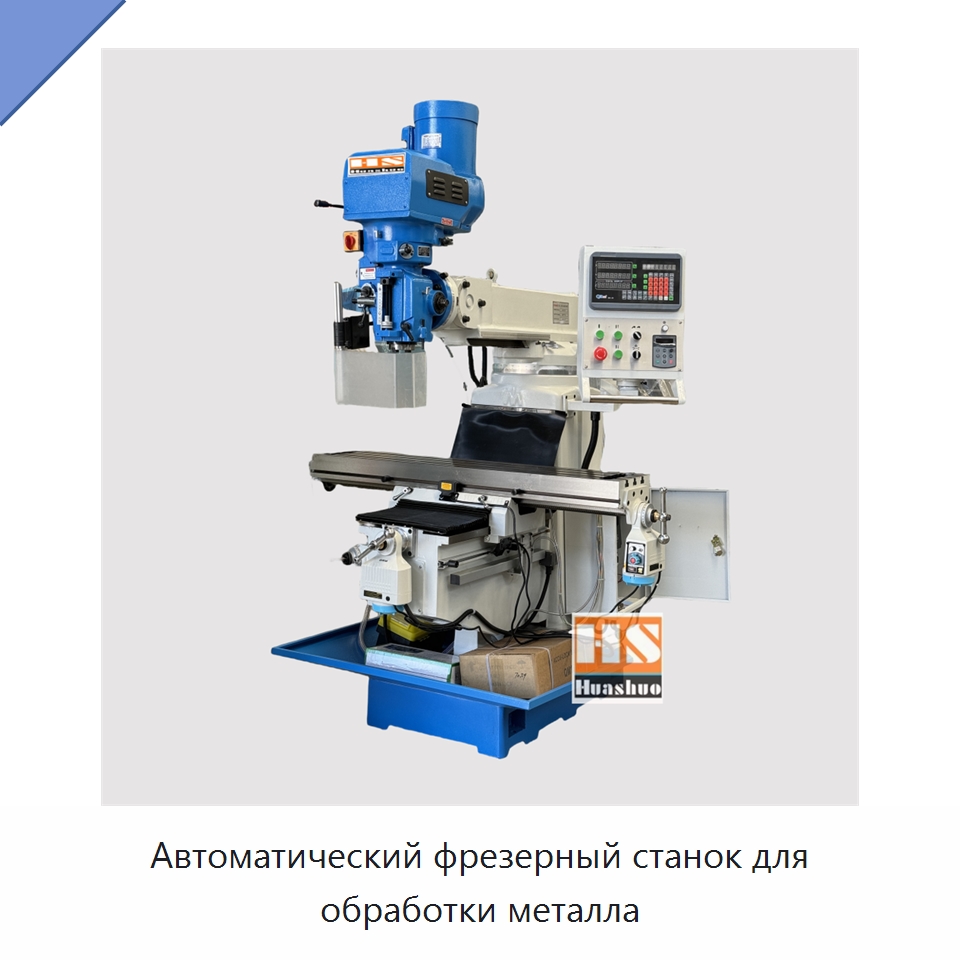 Автоматический фрезерный станок для обработки металла — Фрезерные станки