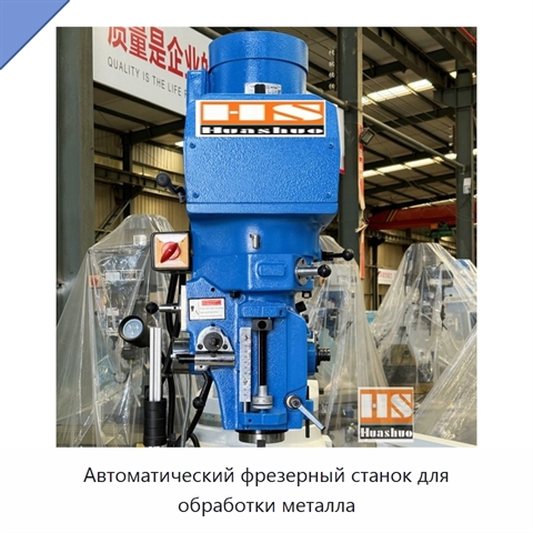Автоматический фрезерный станок для обработки металла