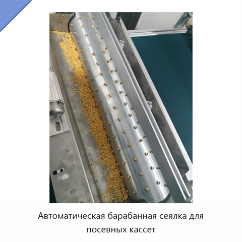 Автоматическая барабанная сеялка для посевных кассет