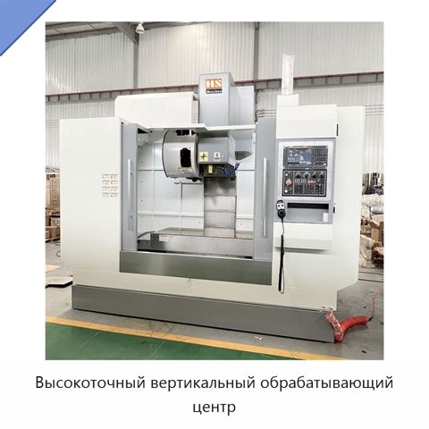 Высокоточный вертикальный обрабатывающий центр