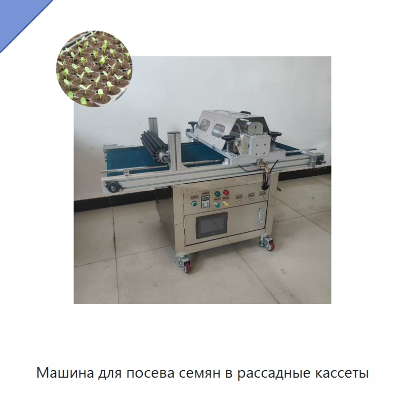 Машина для посева семян в рассадные кассеты — Специальная сельскохозяйственная техника