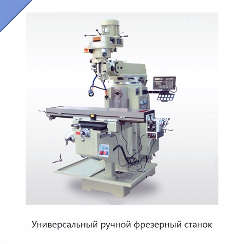 Универсальный ручной фрезерный станок