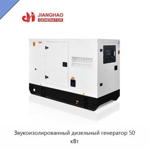 Звукоизолированный дизельный генератор 50 кВт