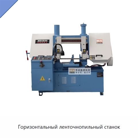 Горизонтальный ленточнопильный станок