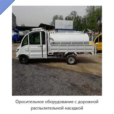 Оросительное оборудование с дорожной распылительной насадкой
