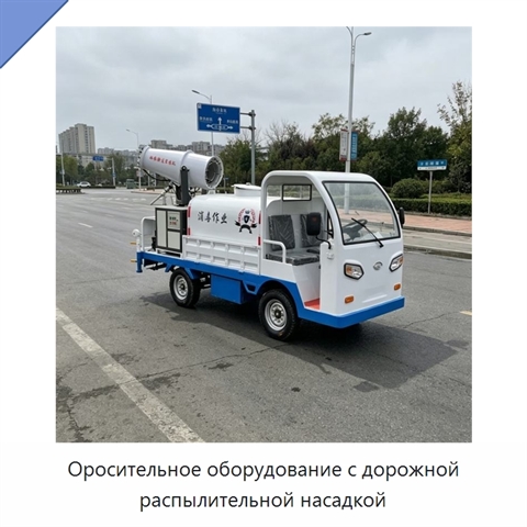 Оросительное оборудование с дорожной распылительной насадкой