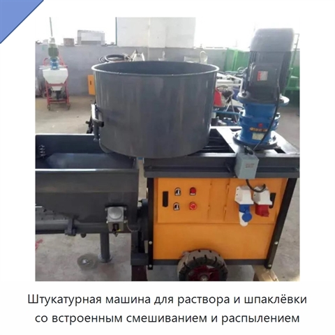 Штукатурная машина для раствора и шпаклёвки со встроенным смешиванием и распылением