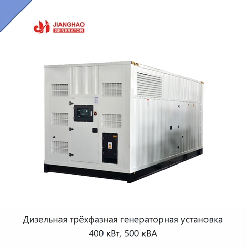 Дизельная трёхфазная генераторная установка 400 кВт, 500 кВА