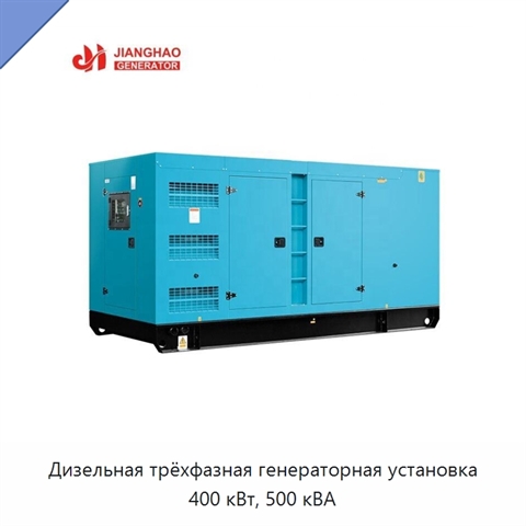 Дизельная трёхфазная генераторная установка 400 кВт, 500 кВА