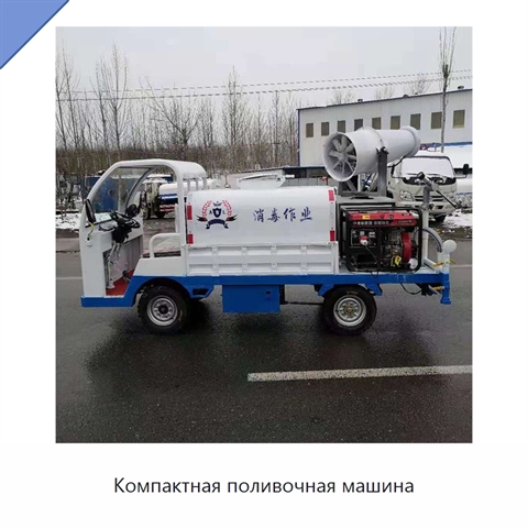 Компактная поливочная машина