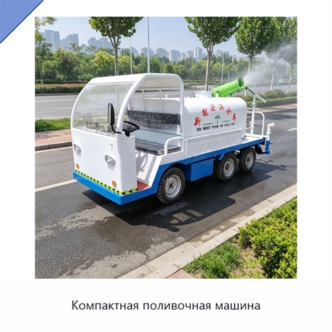Компактная поливочная машина