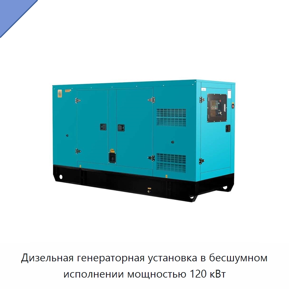 Дизельная генераторная установка в бесшумном исполнении мощностью 120 кВт — Дизельные генераторы