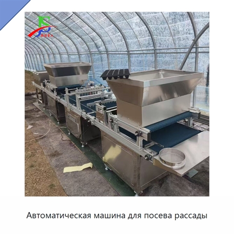 Автоматическая машина для посева рассады