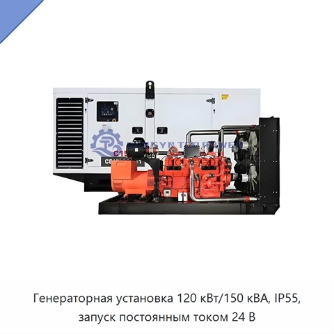 Генераторная установка 120 кВт/150 кВА, IP55, запуск постоянным током 24 В