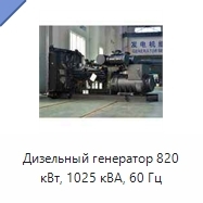 Дизельный генератор 820 кВт, 1025 кВА, 60 Гц