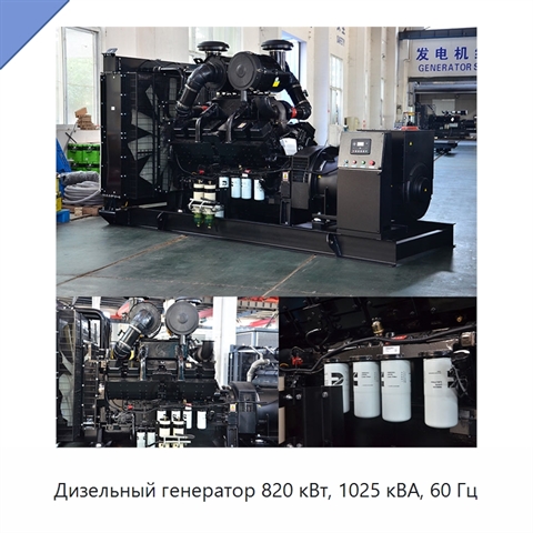 Дизельный генератор 820 кВт, 1025 кВА, 60 Гц