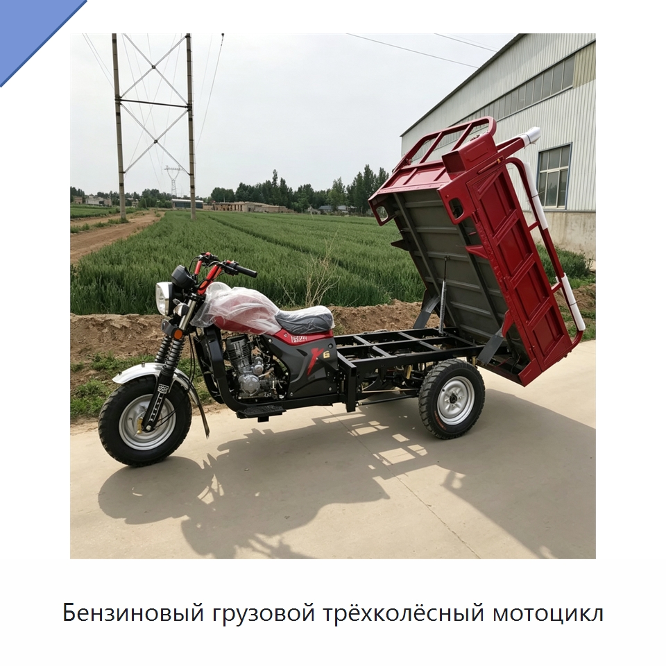 Бензиновый грузовой трёхколёсный мотоцикл — Специальные машины и промышленное оборудование