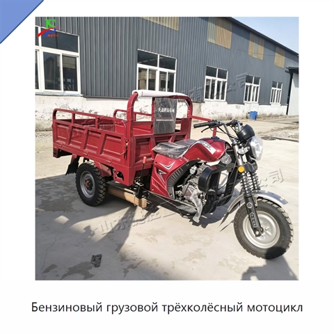 Бензиновый грузовой трёхколёсный мотоцикл