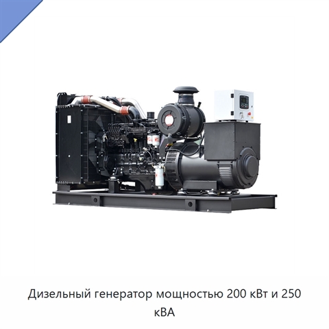 Дизельный генератор мощностью 200 кВт и 250 кВА