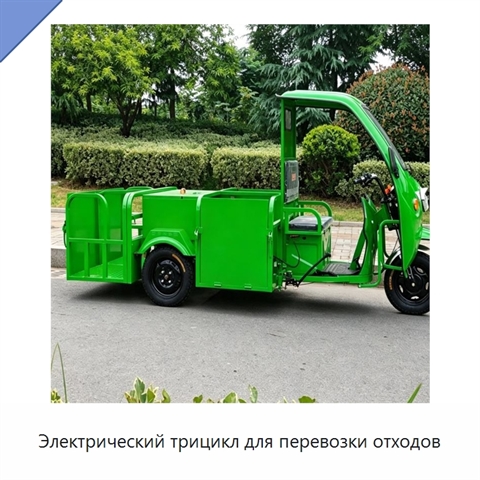 Электрический трицикл для перевозки отходов