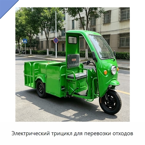 Электрический трицикл для перевозки отходов