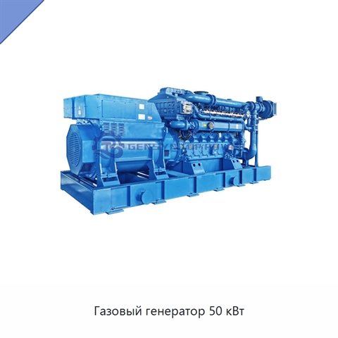 Газовый генератор 50 кВт