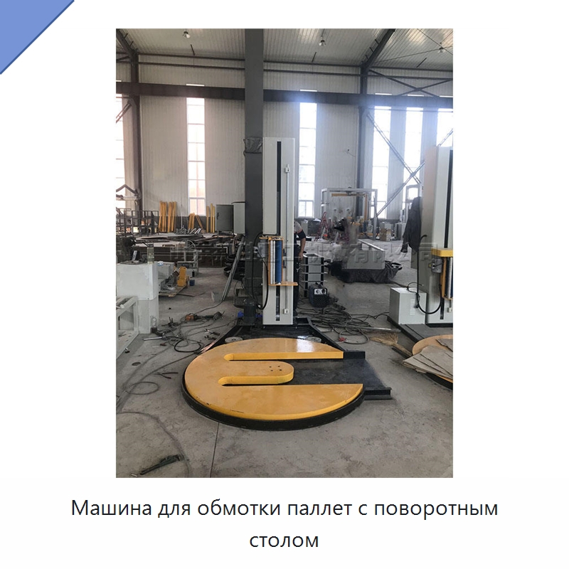 Машина для обмотки паллет с поворотным столом — Оберточные машины