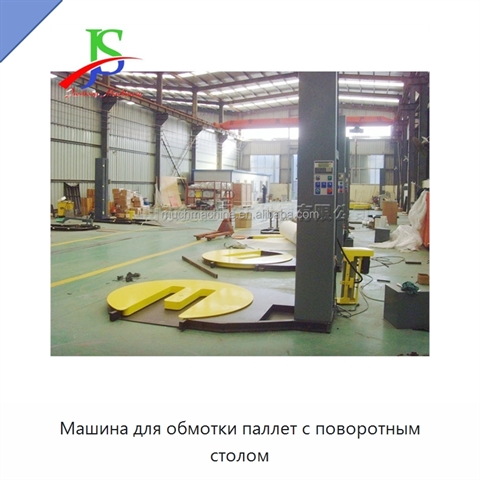 Машина для обмотки паллет с поворотным столом