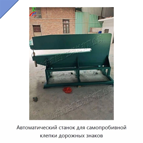 Автоматический станок для самопробивной клепки дорожных знаков